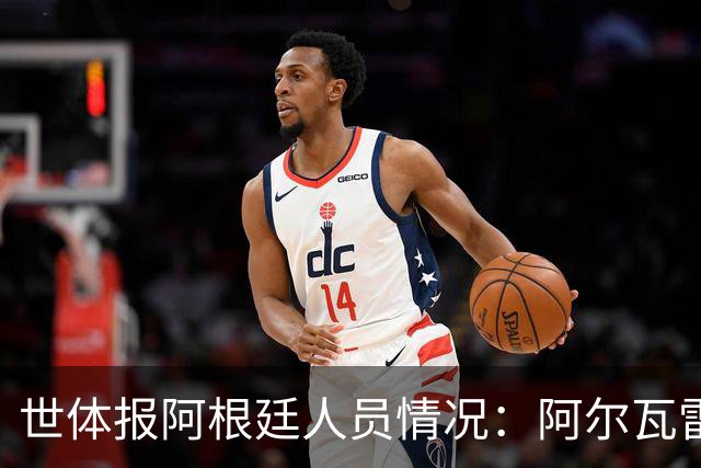 世体报阿根廷人员情况：阿尔瓦雷斯恢复训练，梅西等伤员持续好转