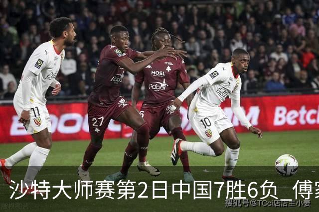 沙特大师赛第2日中国7胜6负 傅家俊田鹏飞等晋级